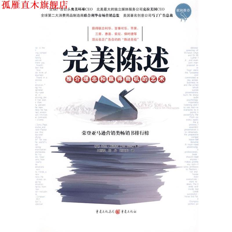 【正版书】 陈述:推介理念和赢得商机的艺术 (英)斯蒂尔　著,田丽霞,韩丹,刘寅龙　译 重庆出版社