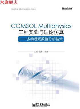 【正版书】 COMSOL Multiphysics工程实践与理论仿真—多物理场数值分析技术 王刚,安琳　编著 电子工业出版社