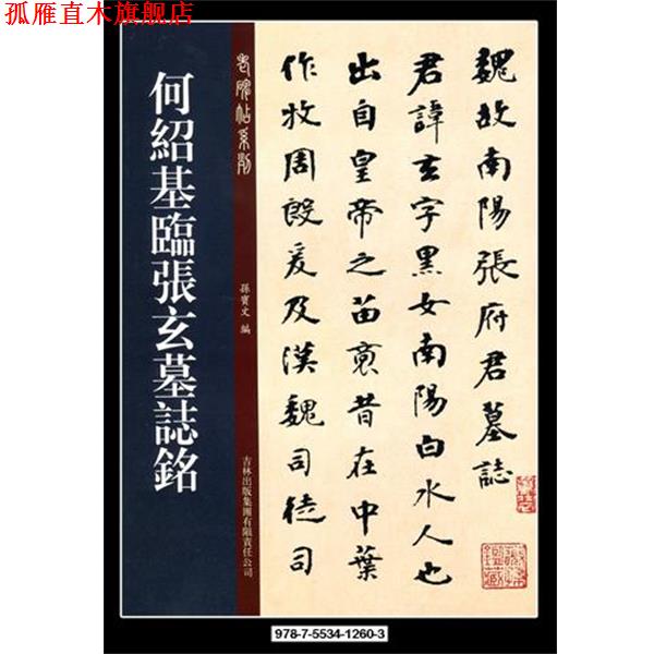 【正版书】 何绍基临张玄墓志铭 孙宝文 编 吉林出版集团有限责任公司