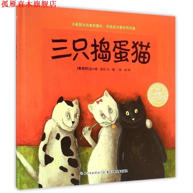 【正版书】 三只捣蛋猫 绘本花园 (奥地利)赫尔噶 班石 长江少年儿童出版社