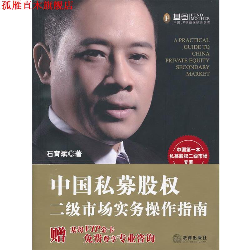 【正版书】 中国私募股权二级市场实务操作指南 石育斌 著 法律出版社