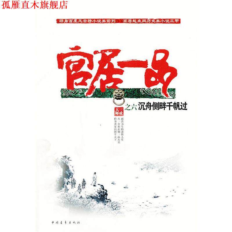 【正版书】 官居一品-沉舟侧畔千帆过 三戒大师 著 中国青年出版社