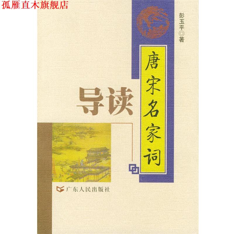 【正版书】 唐宋名家词导读 彭玉平 著 广东人民出版社