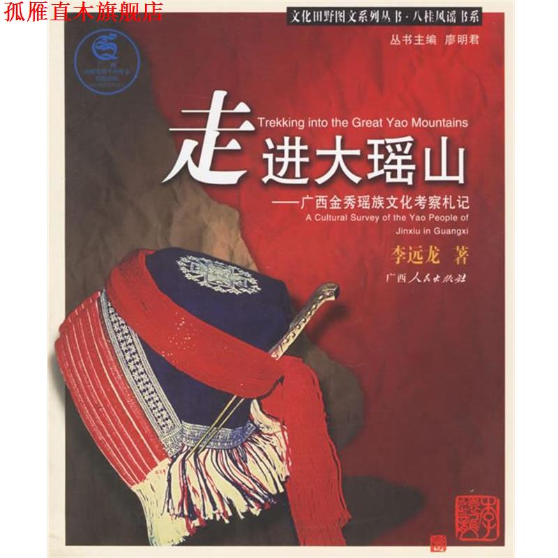 【正版书】 走进大瑶山:广西金秀瑶族文化考察札记 李远龙 著 广西人民出版社