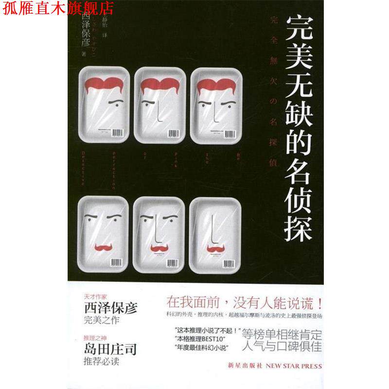 【正版书】 无缺的名侦探 [日] 西泽保彦 著, 王静怡 译 新星出版社