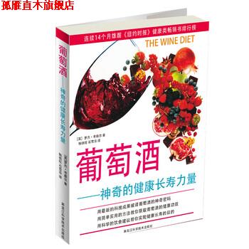 【正版书】 葡萄酒神奇的健康长寿力量 [英] 罗杰·考德尔 著,鲍德旺,石雪萍 译 黑龙江科学技术出版社