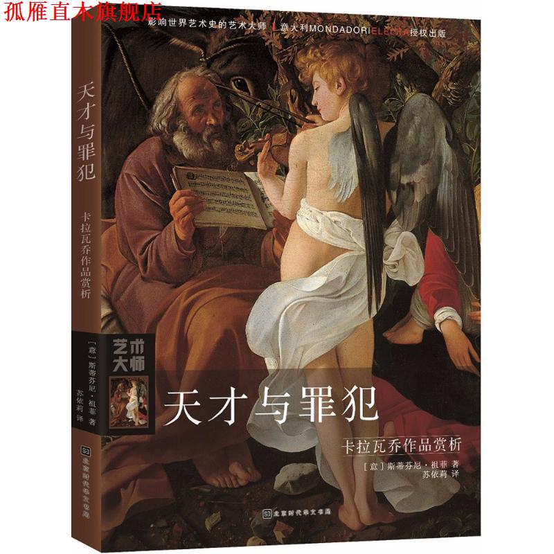 【正版书】 天才与罪犯 (意)斯蒂芬尼·祖菲(Stefano Zuffi) 著,苏依莉 译 北京时代华文书局