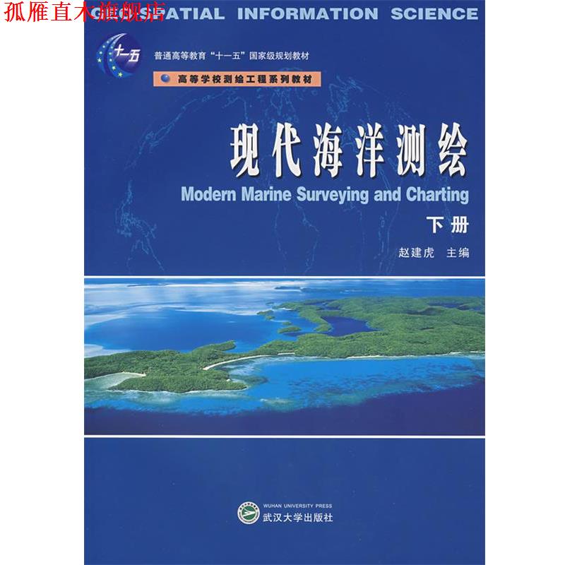 【正版书】 现代海洋测绘 赵建虎 主编 武汉大学出版社