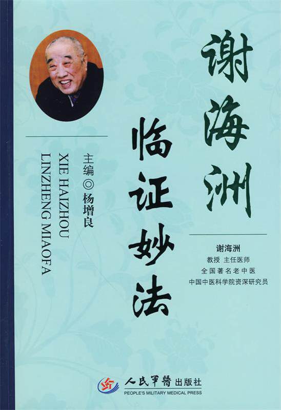 【正版书】 谢海洲临证妙法 杨增良 人民军医出版社