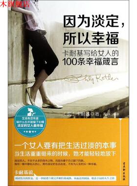 【正版书】 因为淡定,所以幸福:卡耐基写给女人的100条幸福箴言 卡耐基 (Dale Carnegie), 诸琳 古吴轩出版社