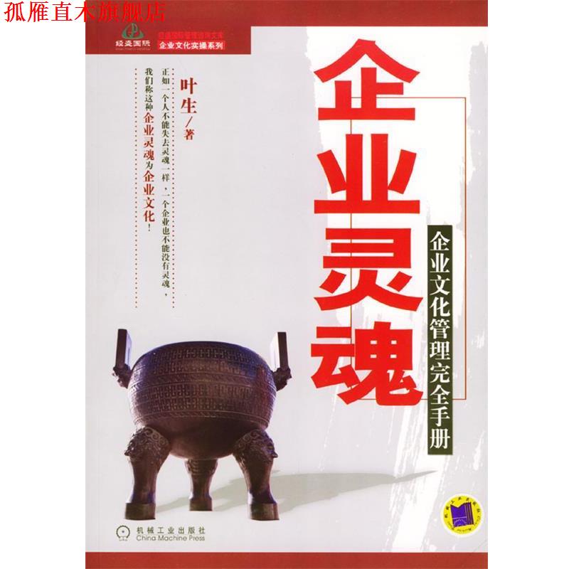 【正版书】 企业灵魂：企业文化管理手册——经盛国际管理咨询文库．企业文化实操系列 叶生 著 机械工业出版社