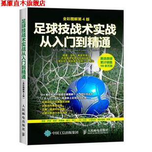 【正版书】 足球技战术实践从入门到精通 【美】乔·A.勒克斯巴切尔(Joseph A. Luxbacher) 人民邮电出版社