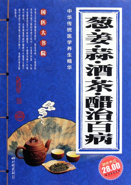 【正版】葱姜蒜酒茶醋治百病( 典藏)/国医大书院