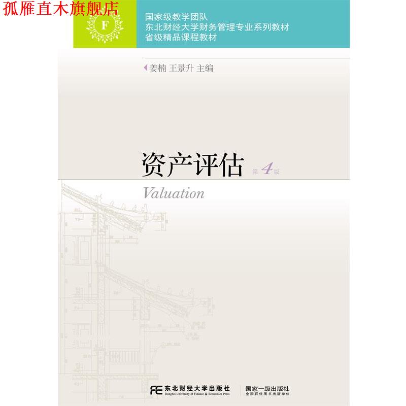 【正版书】 资产评估 姜楠,王景升 东北财经大学出版社有限责任公司
