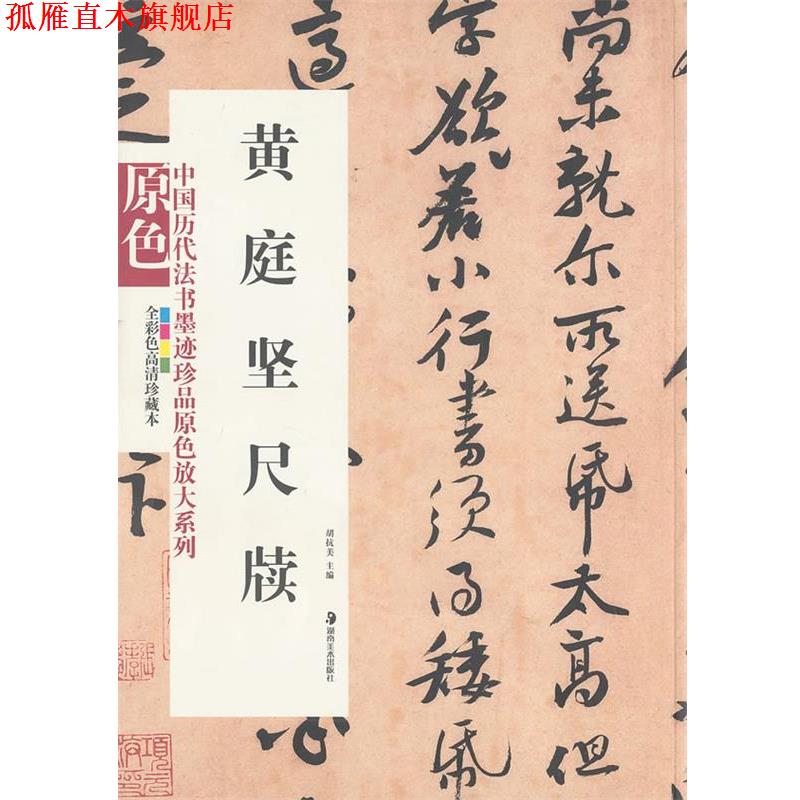 【正版书】 中国历代法书墨迹珍品原色放大系列--黄庭坚尺牍 胡抗美 主编 湖南美术出版社