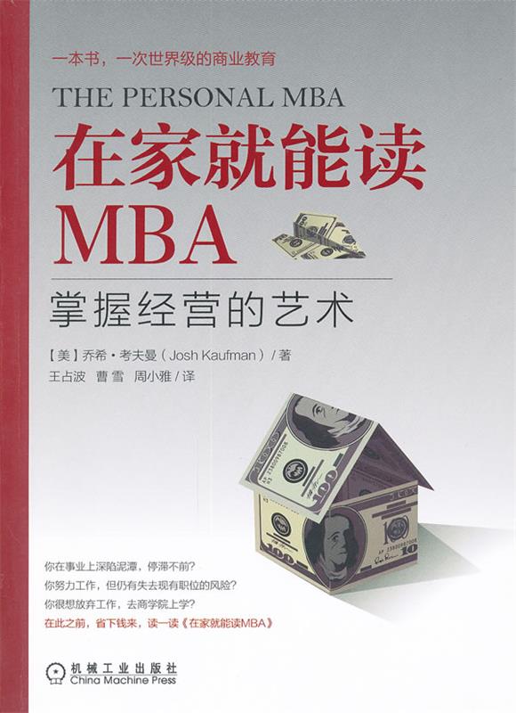 【正版书】 在家就能读MBA:掌握经营的艺术 DavidA.Taylor,Ph.D. 机械工业出版社