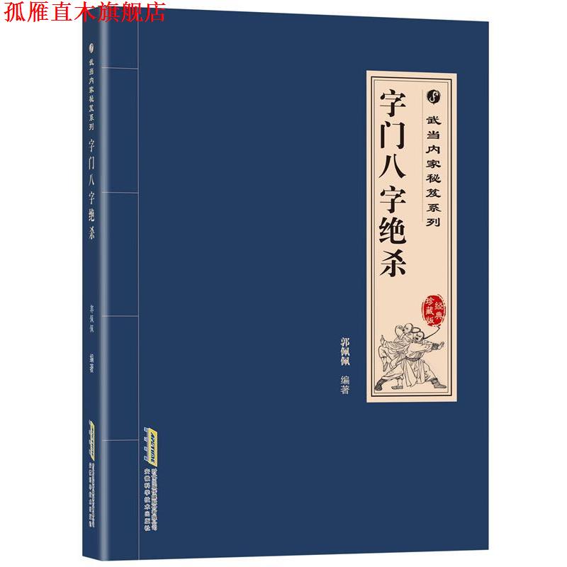 【正版书】 武当内家秘笈系列:字门八字绝杀 高翔,郭佩佩 等著 安徽科学技术出版社