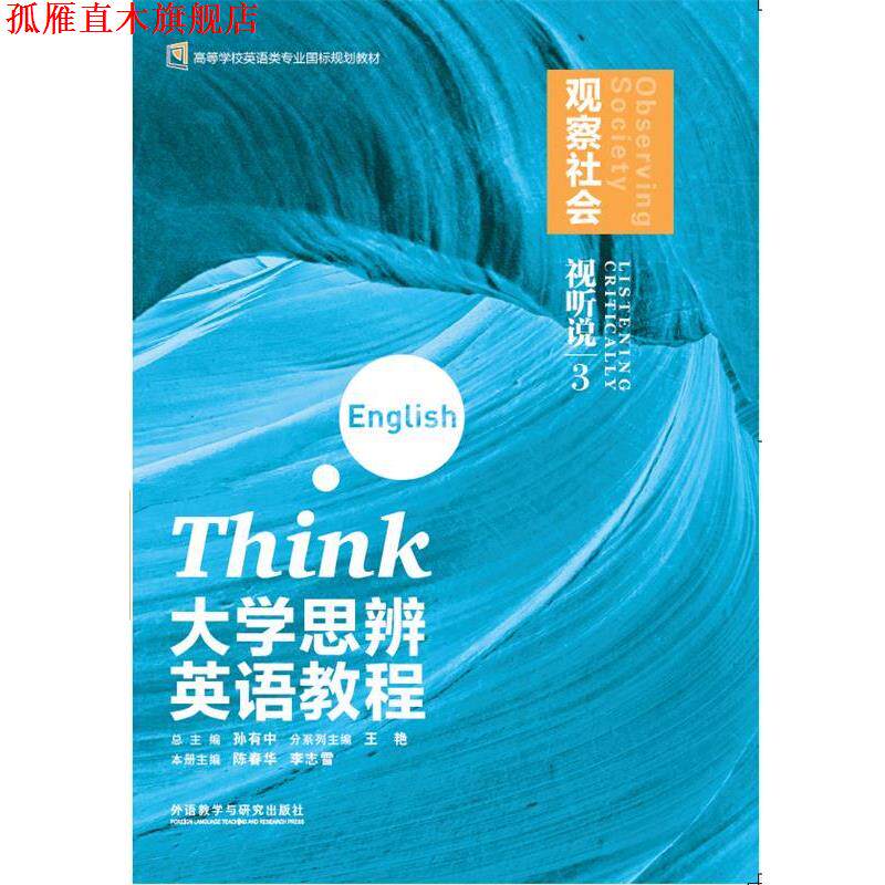 【正版书】 大学思辨英语教程 视听说3:观察社会 外语教学与研究出版社