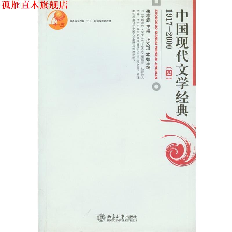 【正版书】 中国现代文学经典:1917-2000 朱栋霖 主编,汪文顶 本卷主编 北京大学出版社