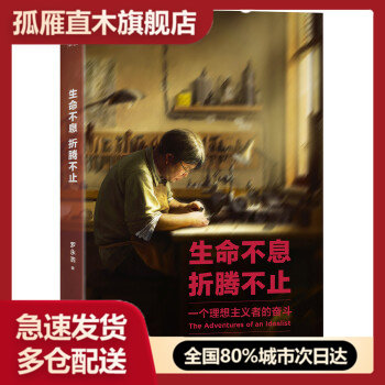 【正版】生命不息,折腾不止