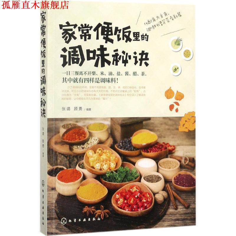 【正版书】 家常便饭里的调味秘诀 张靖,顾勇 编著 化学工业出版社
