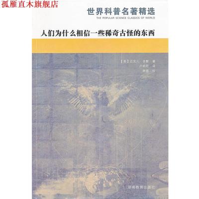 【正版书】 人们为什么相信一些稀奇古怪的东西 (美)舍默　著,卢明君　译 湖南教育出版社