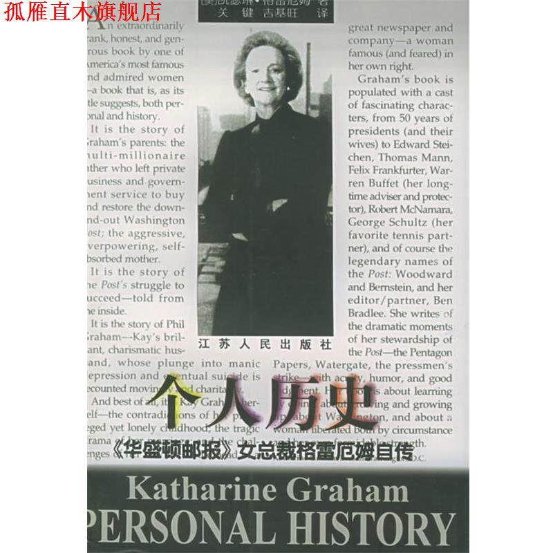 【正版书】 个人历史：《华盛顿邮报》女总裁格雷厄姆自传 （美）格雷厄姆（Graham,K.） 著,关键,吉基旺 译 江苏人民出版社