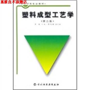 【正版书】 高等学校专业教材:塑料成型工艺学 黄锐 著 轻工业出版社