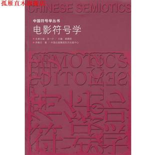 【正版书】 电影符号学 齐隆壬 著 东方出版中心