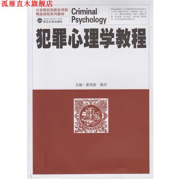 【正版书】 犯罪心理学教程 董邦俊,康杰 主编 武汉大学出版社
