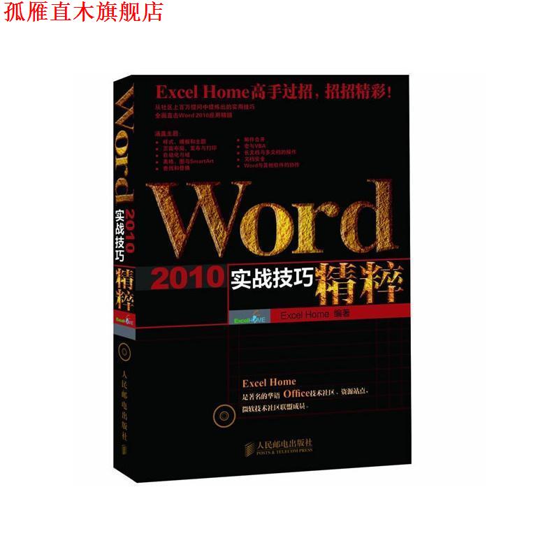 【正版书】 word2010实战技巧精粹 Excel Home 编著 人民邮电出版社