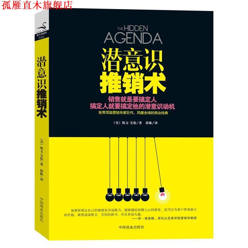 【正版书】 潜意识推销术 凯文·艾伦 著,郭栋 译 中国商业出版社