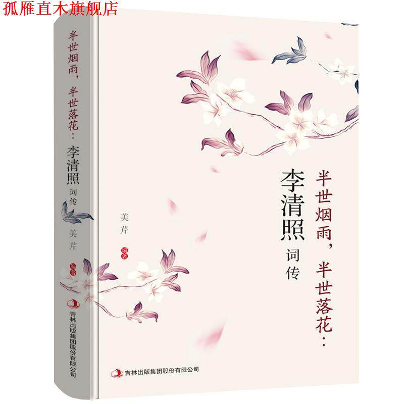【正版书】 李清照词传：半世烟雨，半世落花 美琴 吉林出版集团股份有限公司出版社