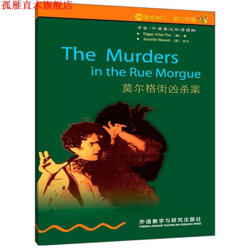 【正版书】 莫尔格街凶杀案 (美)爱伦·坡　著,(英)巴西特　改写,刘姗姗　译 外语教学与研究出版社