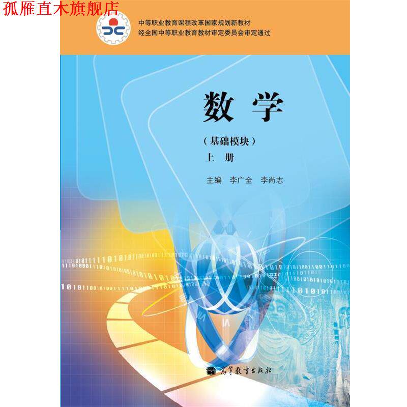 【正版书】 数学 李广全,李尚志 编 高等教育出版社