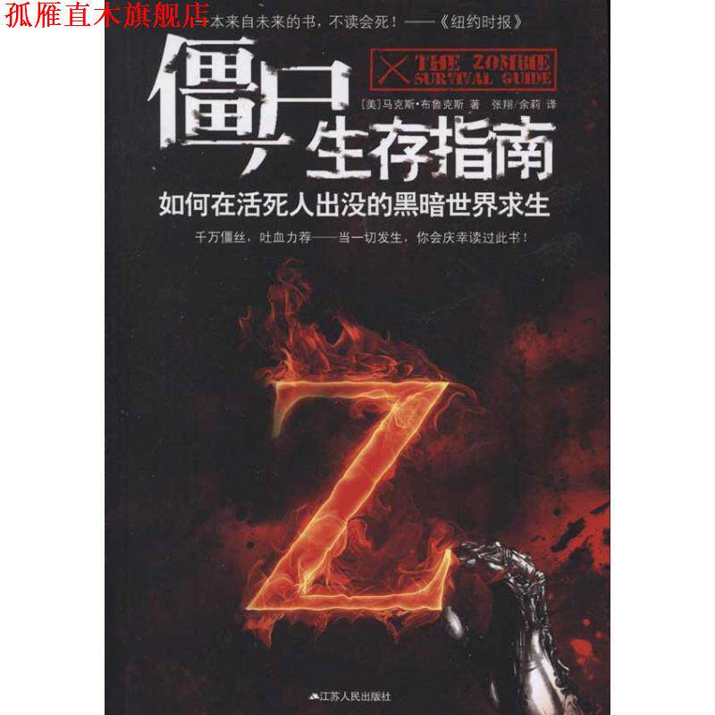 【正版书】 僵尸生存指南:如何在活死人横行的疯狂世界求生 (美)布鲁克斯 江苏人民出版社