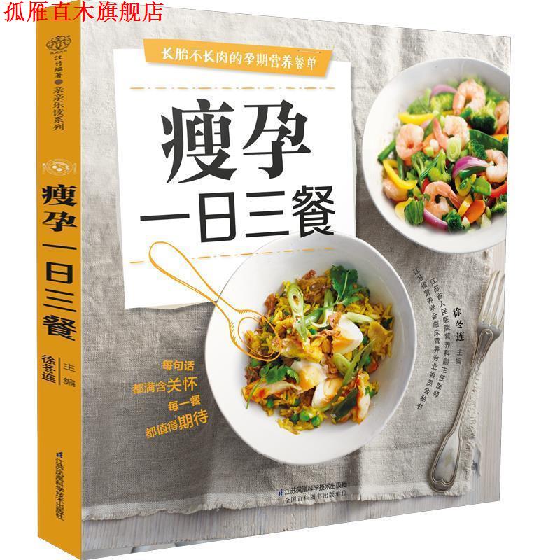 【正版书】 瘦孕一日三餐 徐冬连 江苏科学技术出版社