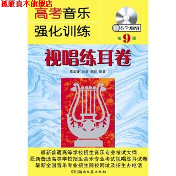 【正版书】 高考音乐强化训练:视唱练耳卷 陈玉香,刘莹,胡勍 著 湖南文艺出版社