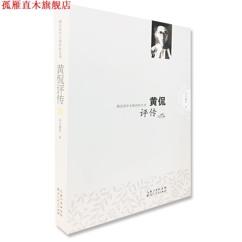 【正版书】 黄侃评传 司马朝军 湖北人民出版社