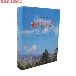 【正版书】 繁昌县志  黄山书社