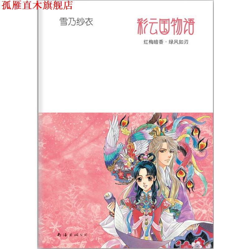 【正版书】 彩云国物语:红梅暗香·绿风如刃 (日)雪乃纱衣 著,吕相儒 译 南海出版公司