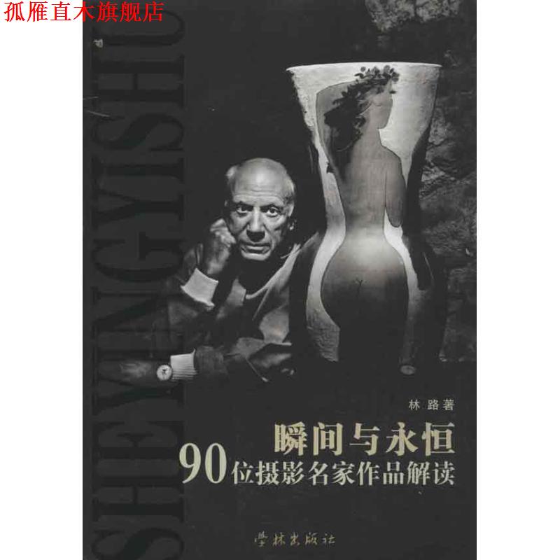【正版书】 瞬间与永恒:90位摄影名家作品解读 林路　著 学林出版社