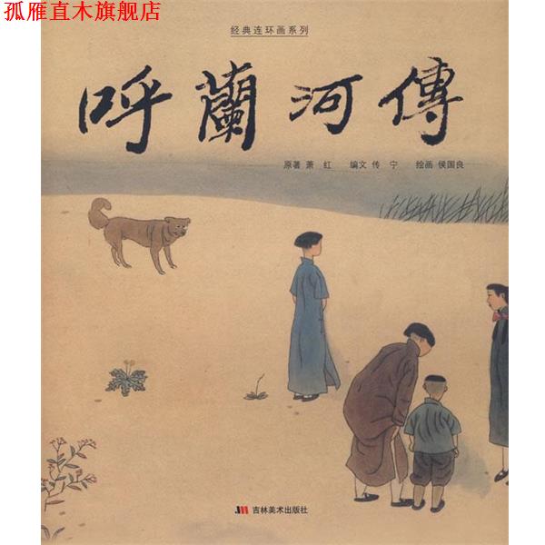 【正版书】 呼兰河传 侯国良　绘 吉林美术出版社