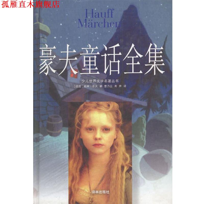 【正版书】 豪夫童话全集 精 (德)豪夫 著,曹乃云,肖声 译 译林出版社