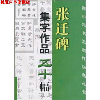 【正版书】 张迁碑集字作品五十幅 王义骅 等 著 浙江古籍出版社