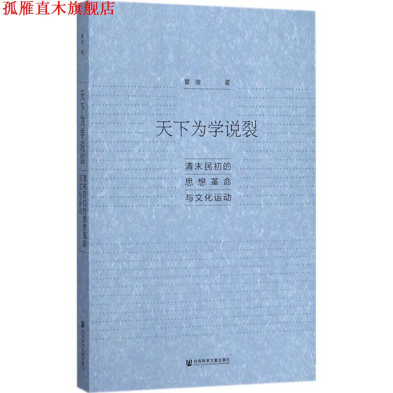 【正版书】 天下为学说裂:清末民初的思想革命与文化运动 瞿骏 著 社会科学文献出版社