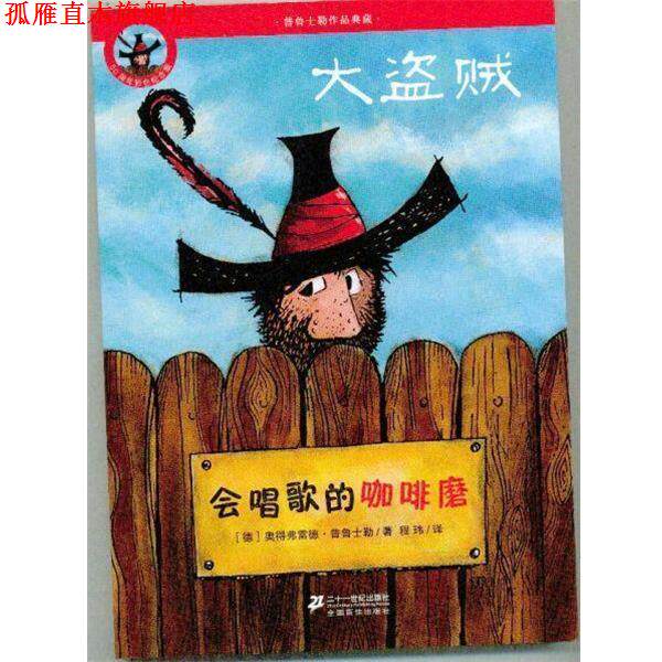 【正版书】 普鲁士勒作品典藏 大盗贼：会唱歌的咖啡磨 [德]奥得弗雷德·普鲁士勒,程玮 二十一世纪出版社