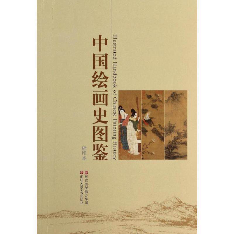 【正版书】 中国绘画史图鉴 编委会 编 浙江人民美术出版社