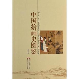 【正版书】 中国绘画史图鉴 编委会 编 浙江人民美术出版社