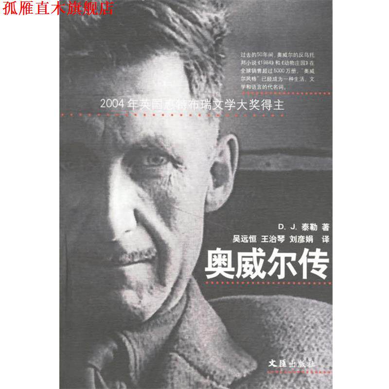 【正版书】 奥威尔传 (英)泰勒 著,吴远恒 等译 文汇出版社